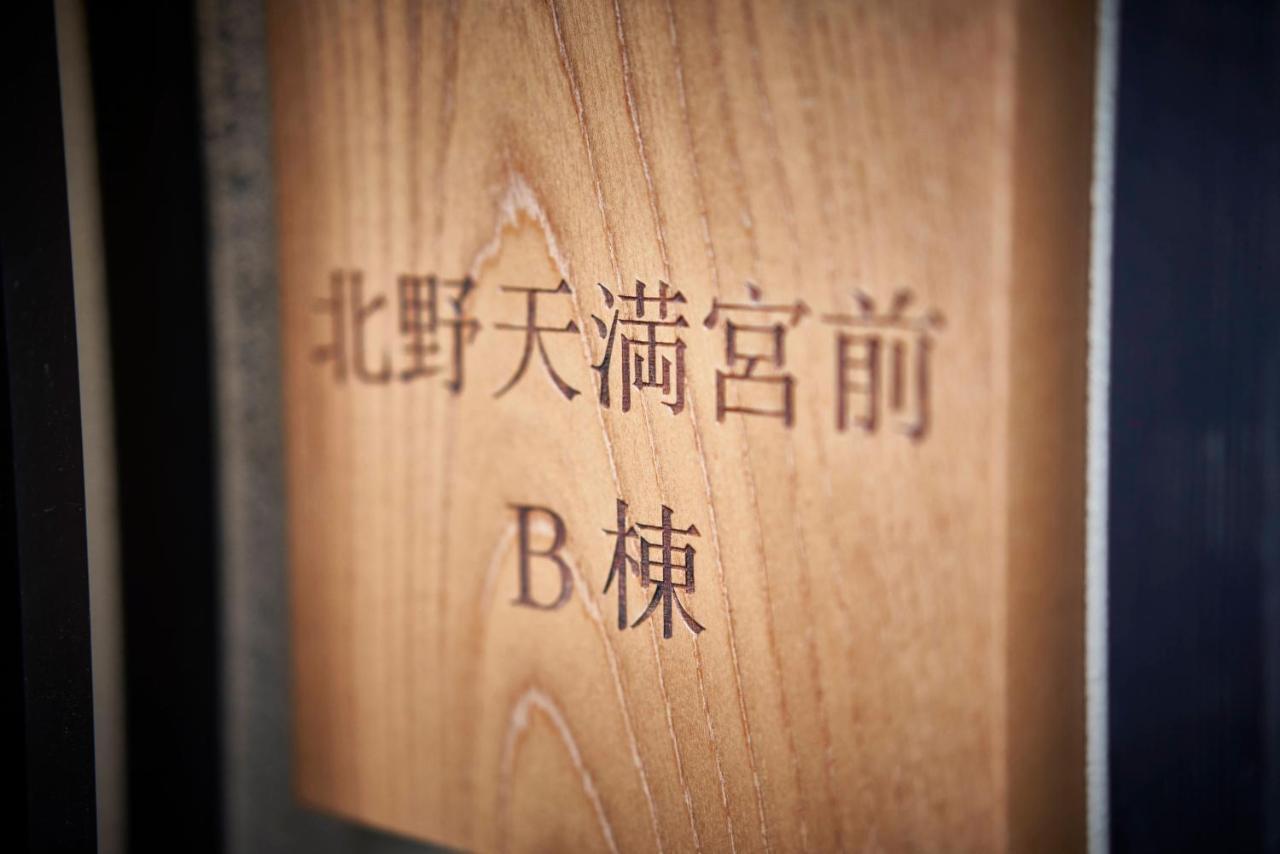 北野天満宮 邸宅 the HOUSE 京都 外观 照片